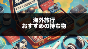 海外旅行でおすすめの持ち物