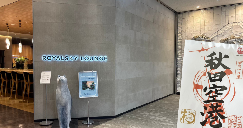 秋田空港 ROYALSKY LOUNGE